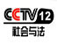 CCTV-12法制