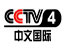 中央电视台中文国际频道