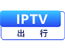 IPTV出行