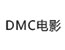 DMC电影频道