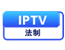 IPTV法治