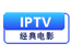 IPTV经典电影