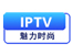 IPTV魅力时尚