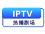 IPTV热播剧场