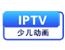 IPTV少儿动画