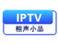 IPTV相声小品