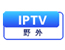 IPTV野外