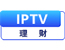 IPTV理财