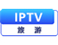 IPTV旅游