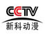 CCTV新科动漫