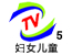 郑州电视台妇女儿童频道