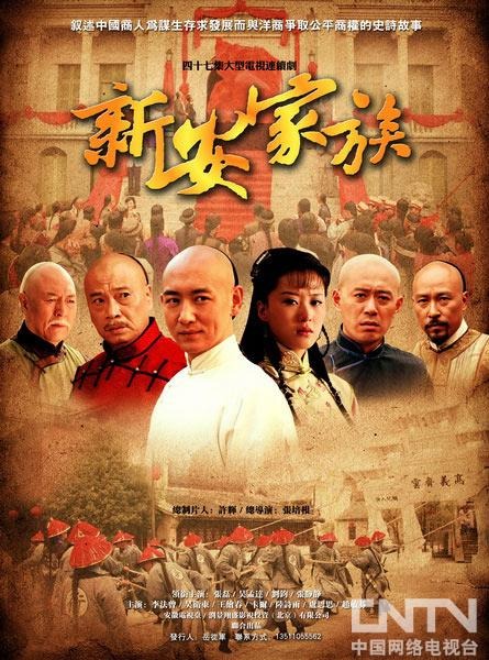 新安家族剧照