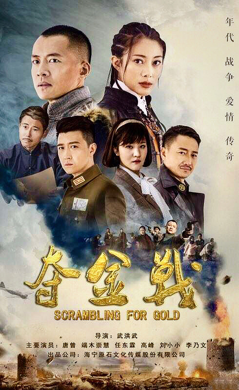 夺金战剧照