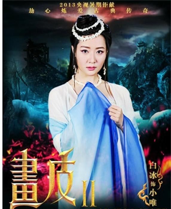 画皮之真爱无悔-小唯剧照