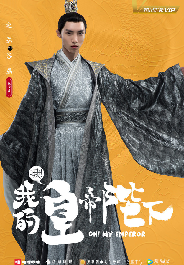 哦!我的皇帝陛下第一季-谷磊剧照