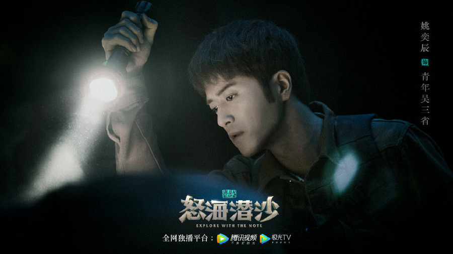 盗墓笔记之怒海潜沙&秦岭神树-青年吴三省剧照