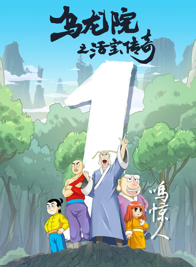 乌龙院之活宝传奇剧照