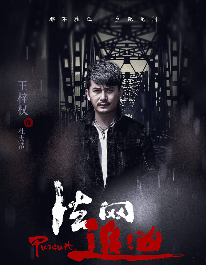法网追凶第三季-杜大浩剧照