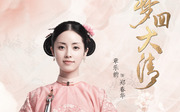 《梦回大清》郑春华(1)