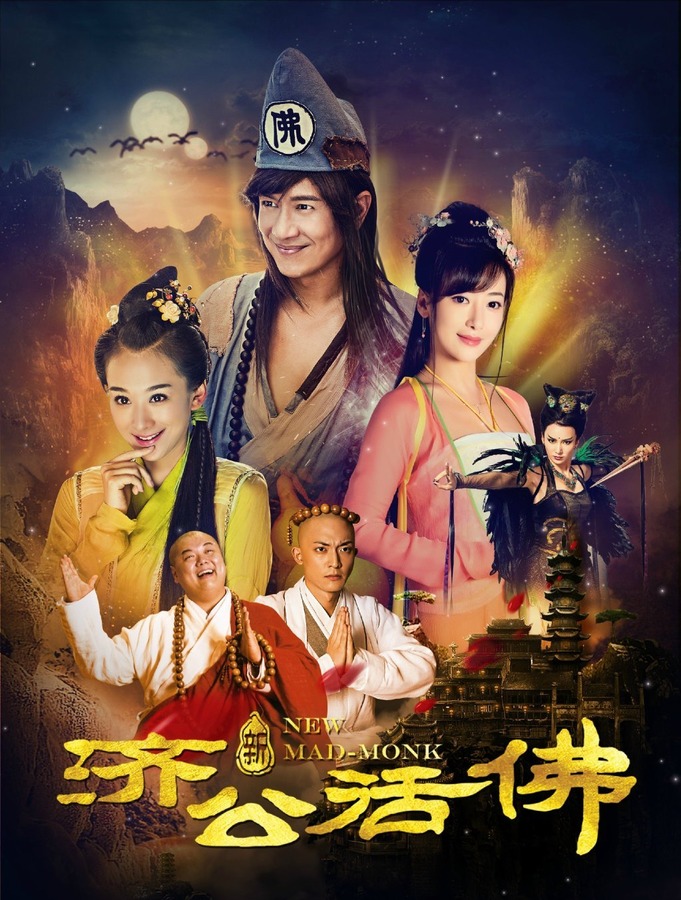 济公活佛简谱_活佛济公(3)
