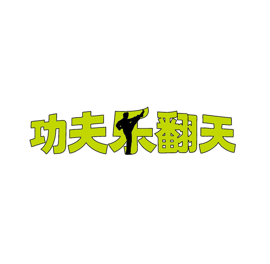 功夫乐翻天剧照