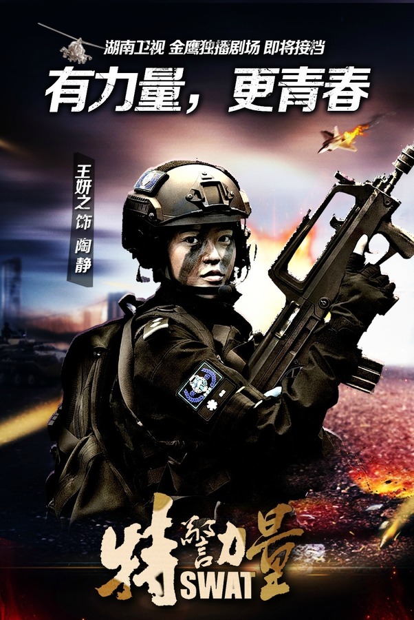 特警力量剧照