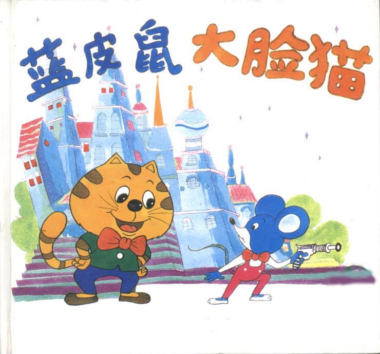 新蓝皮鼠和大脸猫剧照