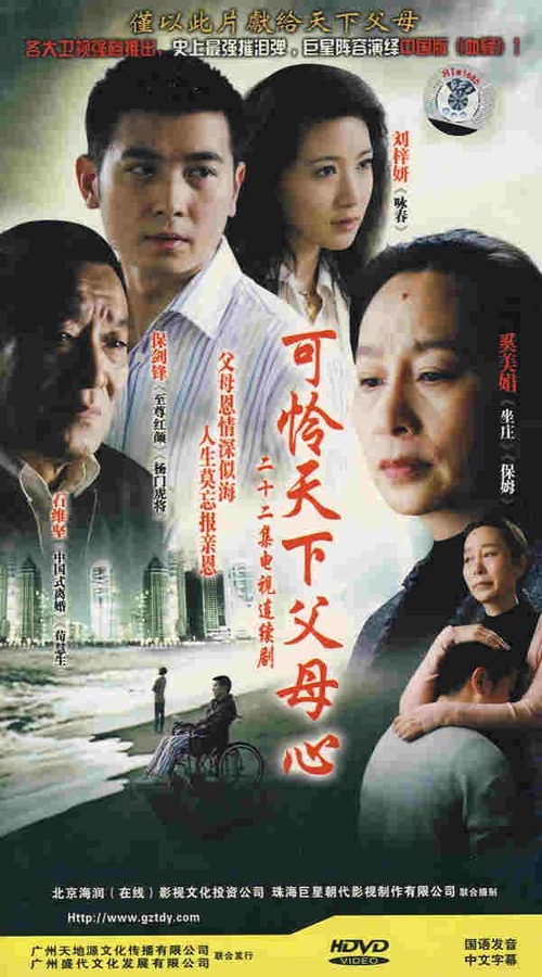 可怜天下父母心剧照