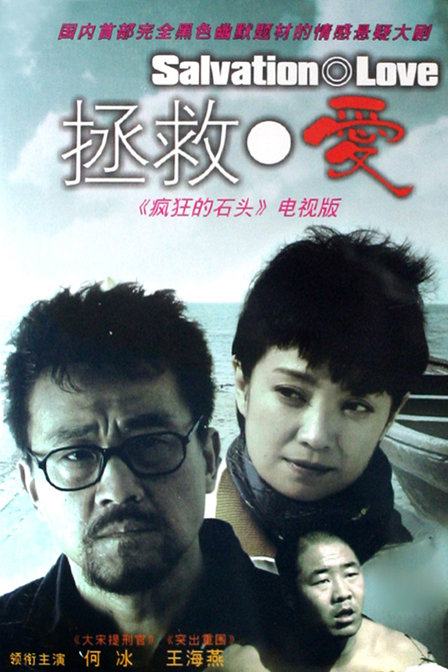 拯救爱剧照,拯救爱图片_电视猫