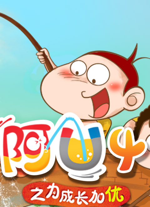 阿u漫画 电视猫