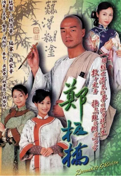 郑板桥剧照,郑板桥图片_电视猫