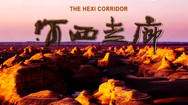 河西走廊剧照