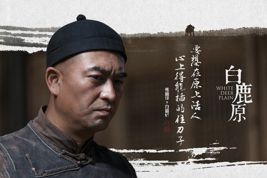 白鹿原剧照