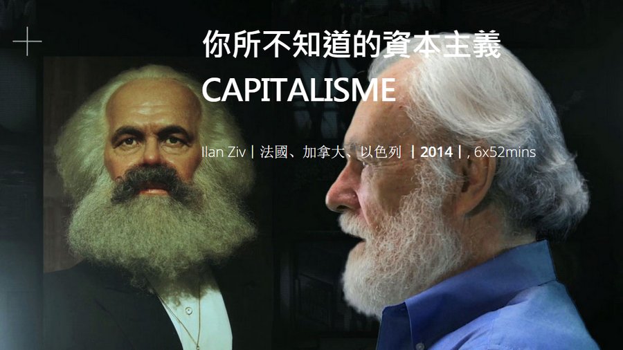 你所不知道的资本主义剧照