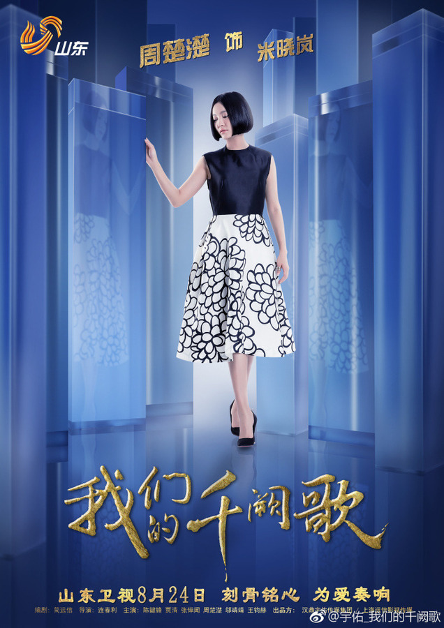 我们的千阙歌-米晓岚剧照