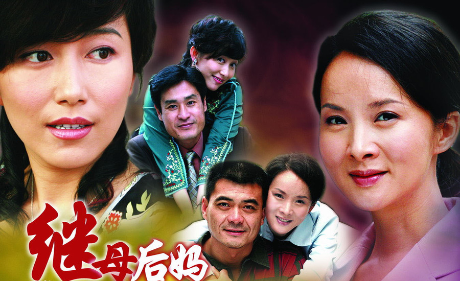 继母后妈剧照