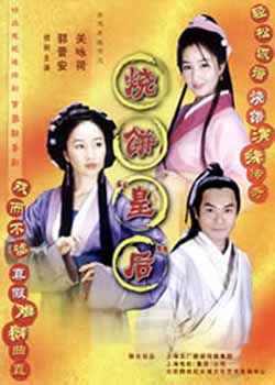 烧饼皇后剧照
