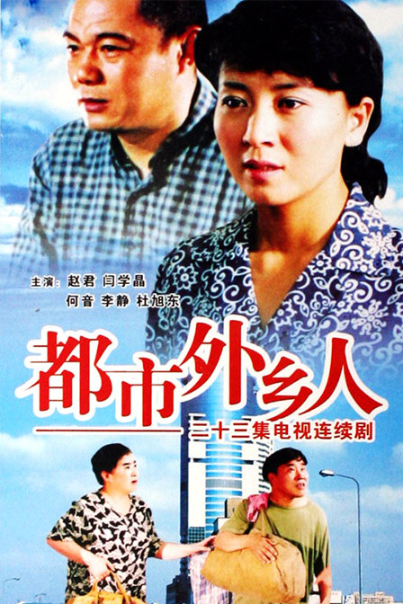 都市外乡人剧照