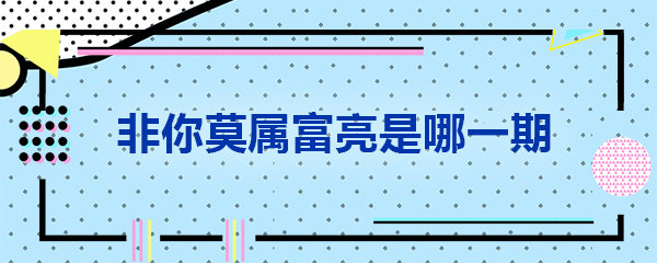 非你莫属富亮是哪一期