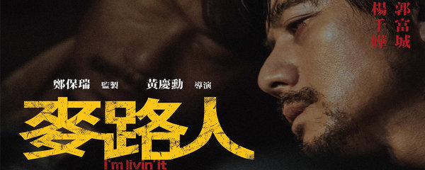 麦路人电影大结局解析