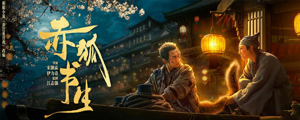 赤狐书生结局
