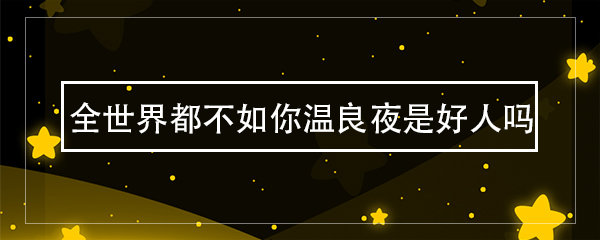 李诺,王聪,程也晴,耿嘉唯,殷叶子,李俊锋,邬悠等主演的都市甜逗治愈剧