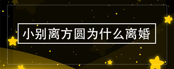 小别离方圆为什么离婚