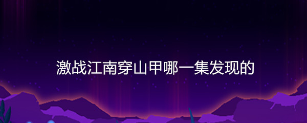 该剧讲述抗日战争时期,新四军太湖游击纵队,在司令员薛宏晖的领导下