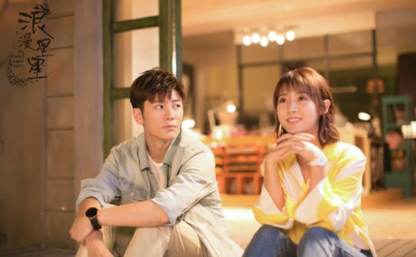 浪漫星星演员表