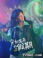 刘恋/榴莲(阚清子饰演)