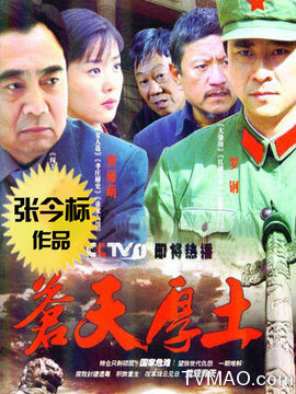 年份: 2009年 编剧: 类别: 电视剧 乡村 《苍天厚土》电视连续剧是由