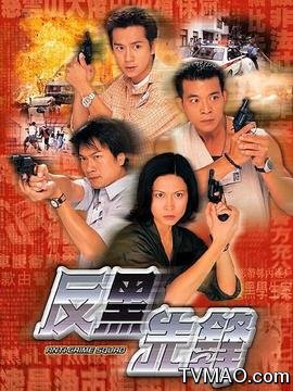反黑先锋