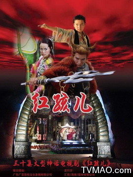 红孩儿剧情介绍