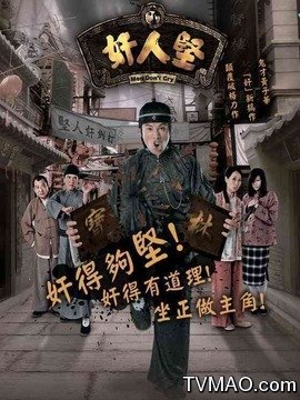 奸人坚